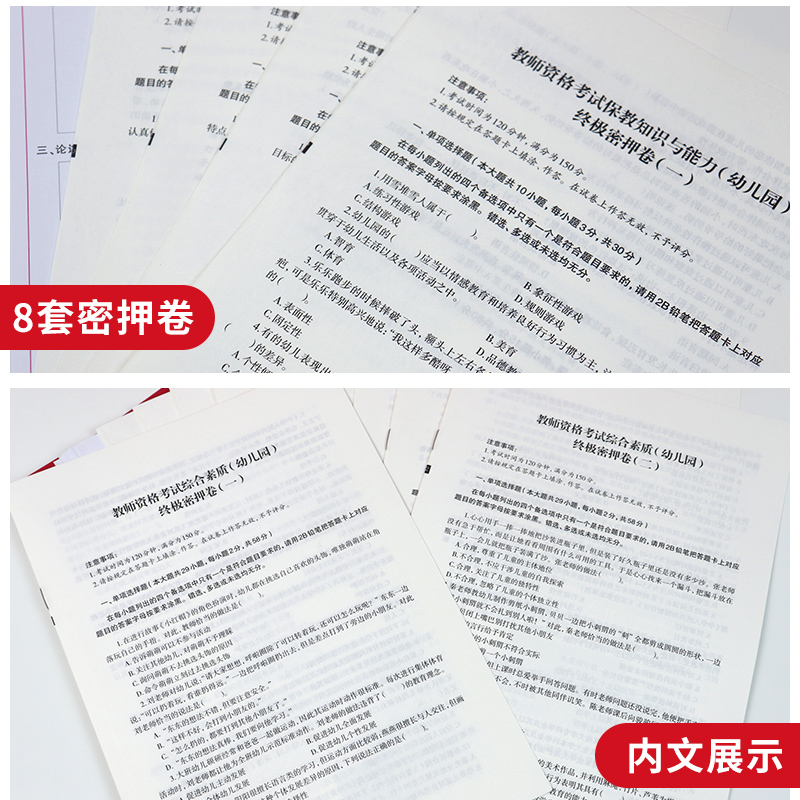 中公教育2024教师资格教材幼儿园教资考试资料2024年教师资格证幼儿园密押卷综合素质保教知识与能力教师证资格证幼儿园试题库 - 图1