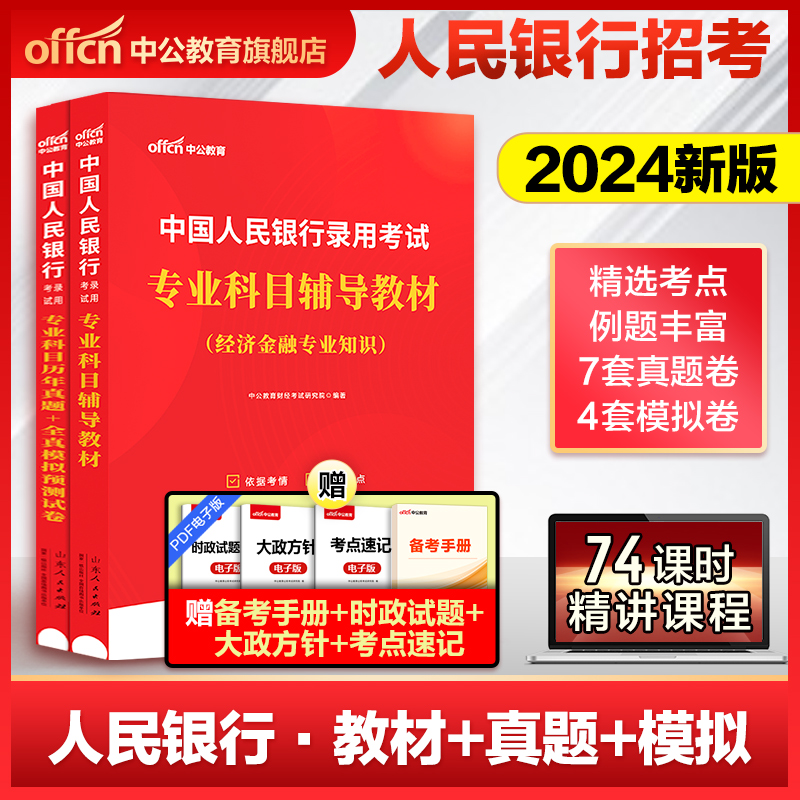 中公2024中国人民银行招聘考试用书专业科目教材历年真题全真模拟试卷国家公务员申论行测人行经济金融类知识春季校园春招笔试资料