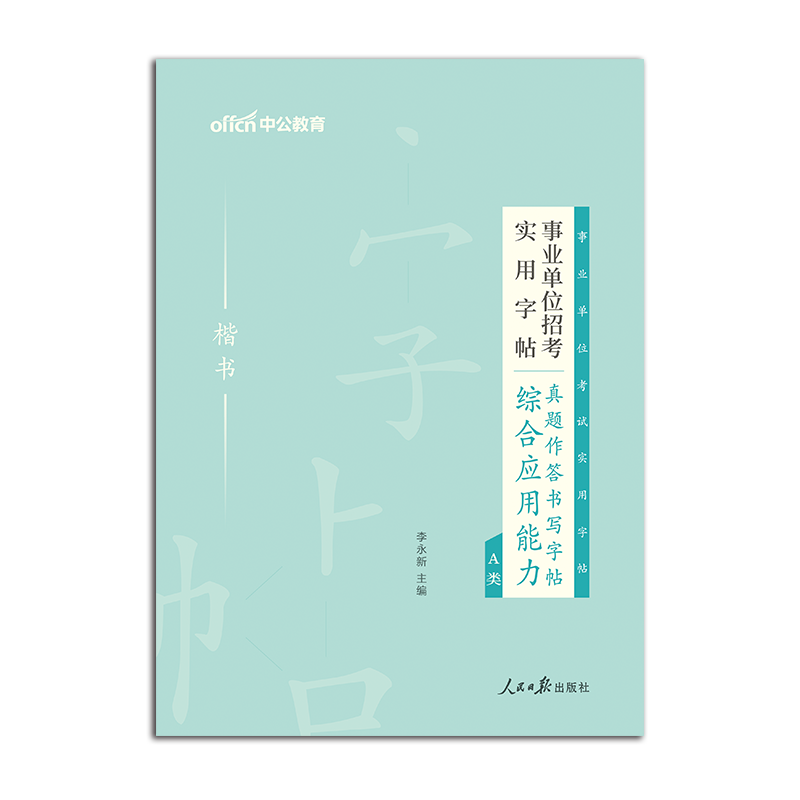 中公事业编字帖2024事业单位编制考试综合应用能力高分作文写作真题字帖B专用练字帖综应管理A类C广西吉林湖北陕西辽宁省联考D资料 - 图0