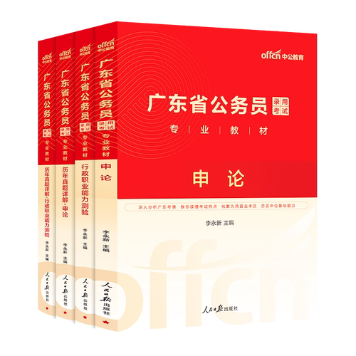 中公广东省考公务员考试书2027广东省考历年真题行测5000题申论科学推理广东省公务员考试教材2027考试真题广东省考行政执法选调生 - 图3