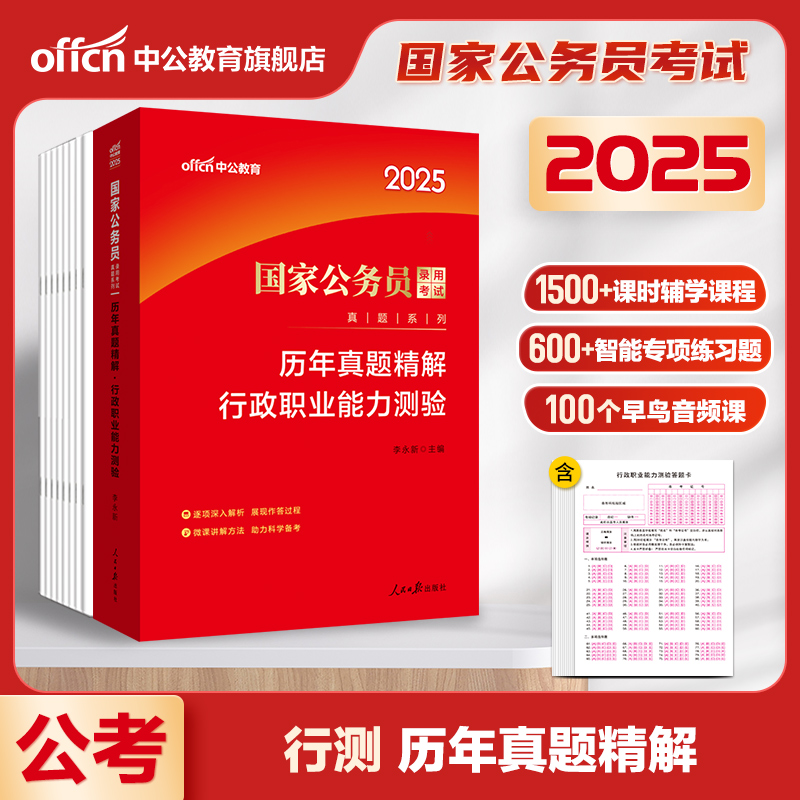 国考历年真题试卷中公公考国考真题考公2025年国家公务员考试行测和申论教材真题卷25省考2024刷题套卷行政执法类资料副省级地市 - 图0