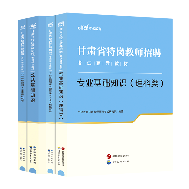 【文科类/理科类任选】中公教育2024年甘肃省特岗教师招聘考试专用教材专业基础模拟试卷公共基础知识教育综合真题试卷特岗教师编 - 图1