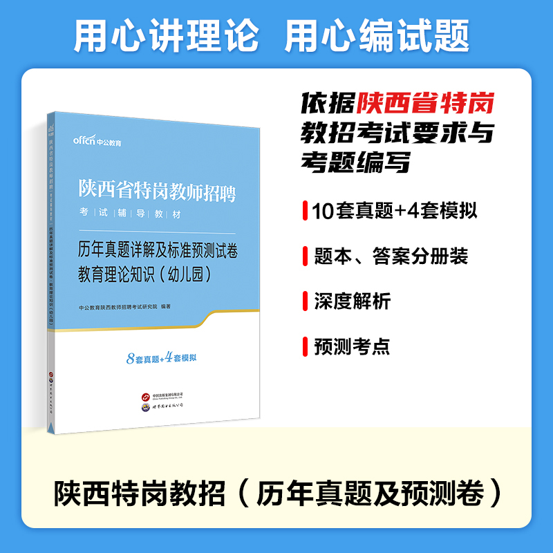 中公教育陕西省特岗教师考试用书2024年教育理论知识学前教育专业知识教材真题试卷题库招教考编用书陕西省幼儿园特岗2024入编-图0