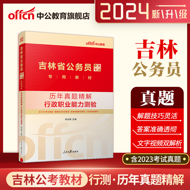 【中公公考】吉林省公务员考试真题2024吉林公务员考试用书申论行测历年真题试卷2023吉林省考考试题库选调生三支一扶招警通用