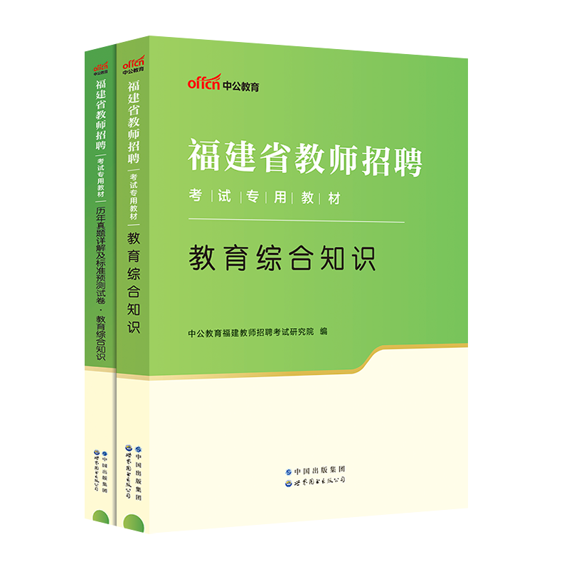 中公福建省教师招聘考试用书2024年教育综合知识考试真题试卷题库小学语文数学英语美术音乐美术中学教综教招考编闽试专用教材福建 - 图3