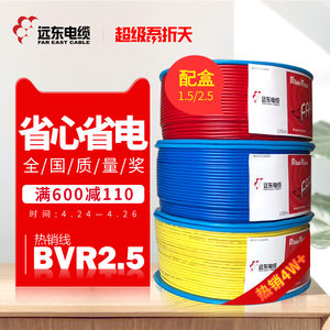 远东电线电缆BVR2.5平方国标铜芯家装电线 单芯多股软线电子线