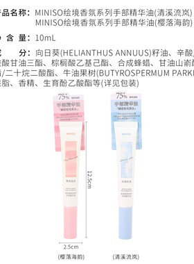 名创优品绘境香氛系列手部精华油