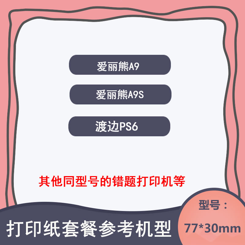 爱立熊A9/s打印纸十年长效可贴不干胶三防高清定制热敏纸77×30mm-图1