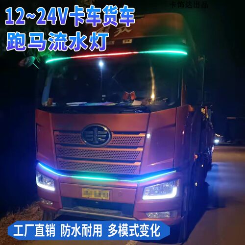 24V货车卡车改装游侠灯七彩流水跑马灯中网流光灯遮阳板装饰灯条 - 图1