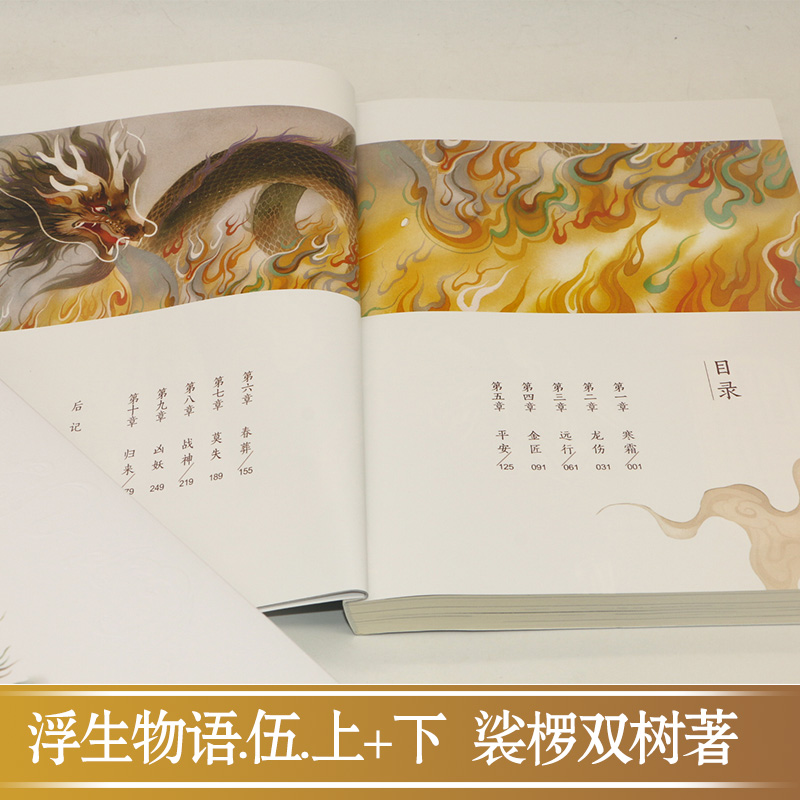 【正版现货】浮生物语5上下两册完结篇裟椤双树幻想小说西溟幽海+裟椤敖炽 饕餮记百妖谱同类小说青春文学书籍知音漫客 - 图2