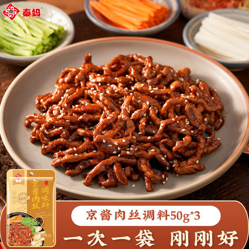 秦妈京酱肉丝专用酱料家用炒菜调味料煮肉拌面酱烤鸭蘸酱汁调料包 - 图0