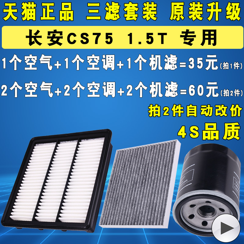 适配长安CS75机油滤芯空气空调滤清器三滤1.5T 17-20 21 22 23款 - 图0