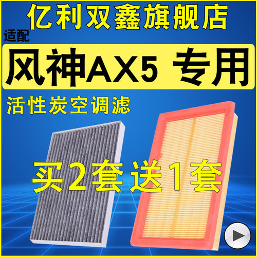 适配东风 风神AX5 空气滤芯 空调滤清器 原装升级 空滤1.4T 1.5T - 图0