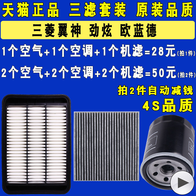 适配三菱劲炫欧蓝德翼神机油滤芯空气空调滤清器格三滤原厂装升级