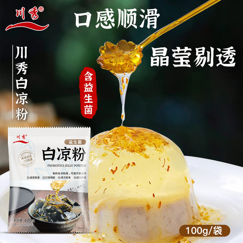 白凉粉粉自制家用儿童食用做果冻正品专用无烧仙草的模具品牌添加 - 图0