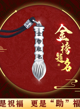 金榜题名挂件书包挂饰毕业礼物