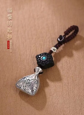纯银精致福袋高档挂件~钥匙扣