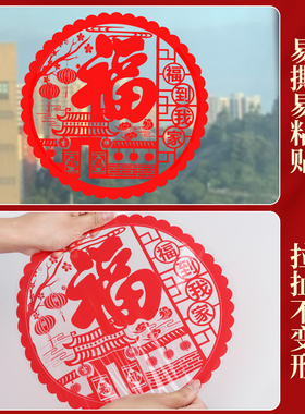 免胶固定喜庆福字窗花贴纸