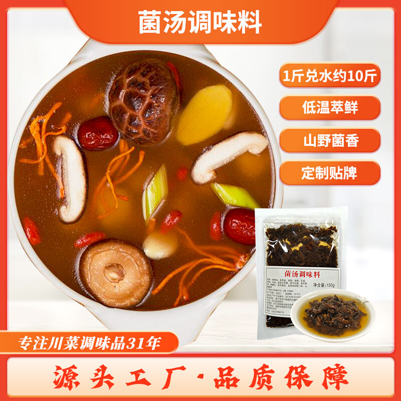 菌汤火锅底料小包装150g清汤不辣煲汤料包商用关东煮鲜香菌菇底料