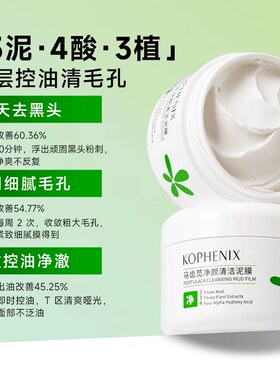 孔凤春马齿苋果酸清洁泥膜去黑头