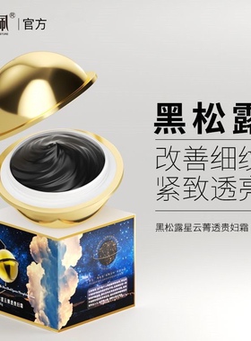 补水保湿馥珮黑松露贵妇膏