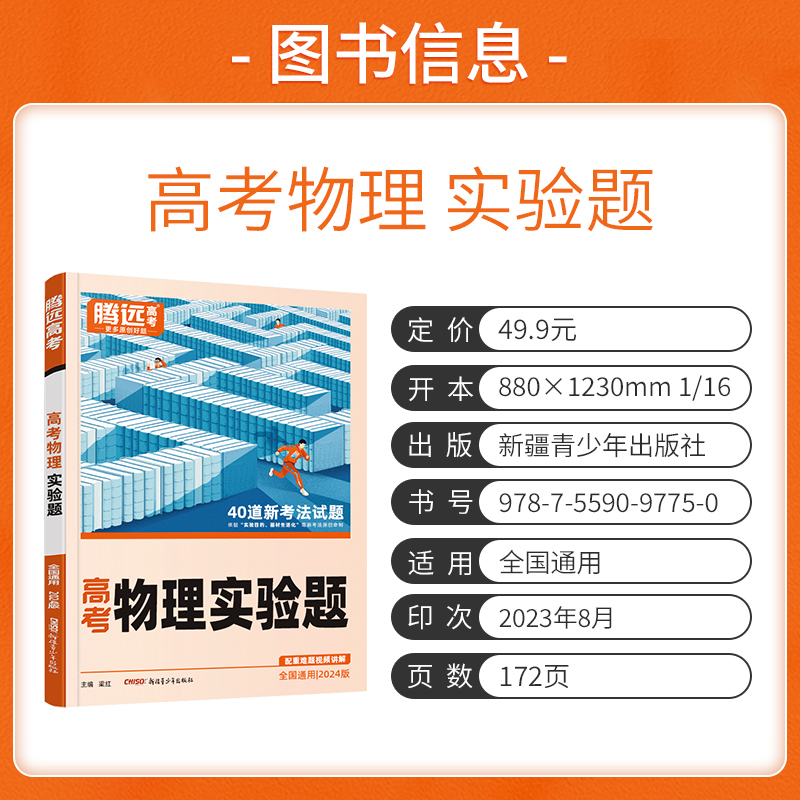 2024版 解题达人物理实验题 全国通用 腾远教育高考物理题型专练练习题 物理实验题专题专项训练册真题高中必刷题高三物理复习资料 - 图0