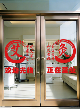 中医养生艾灸门贴艾灸馆装饰贴纸店铺玻璃门广告字海报窗花墙贴画