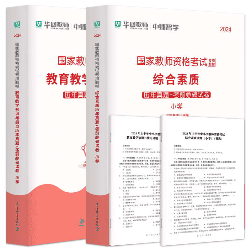 小学教资历年真题试卷模拟卷华图2024年下半年教师证资格考试用书小学教师证资格教材小学综合素质教育教学知识与能力真题试卷小学