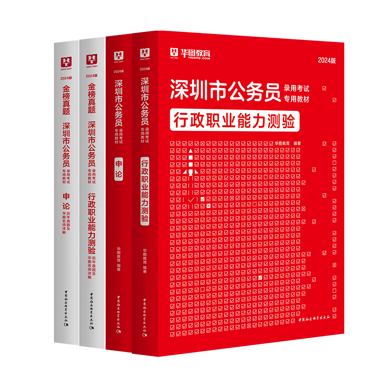 【深圳市考真题】华图广东深圳市考公务员2024行政执法公务员考试2025深圳公务员考试行测申论教材历年真题深圳市考计算机素质测试-图3