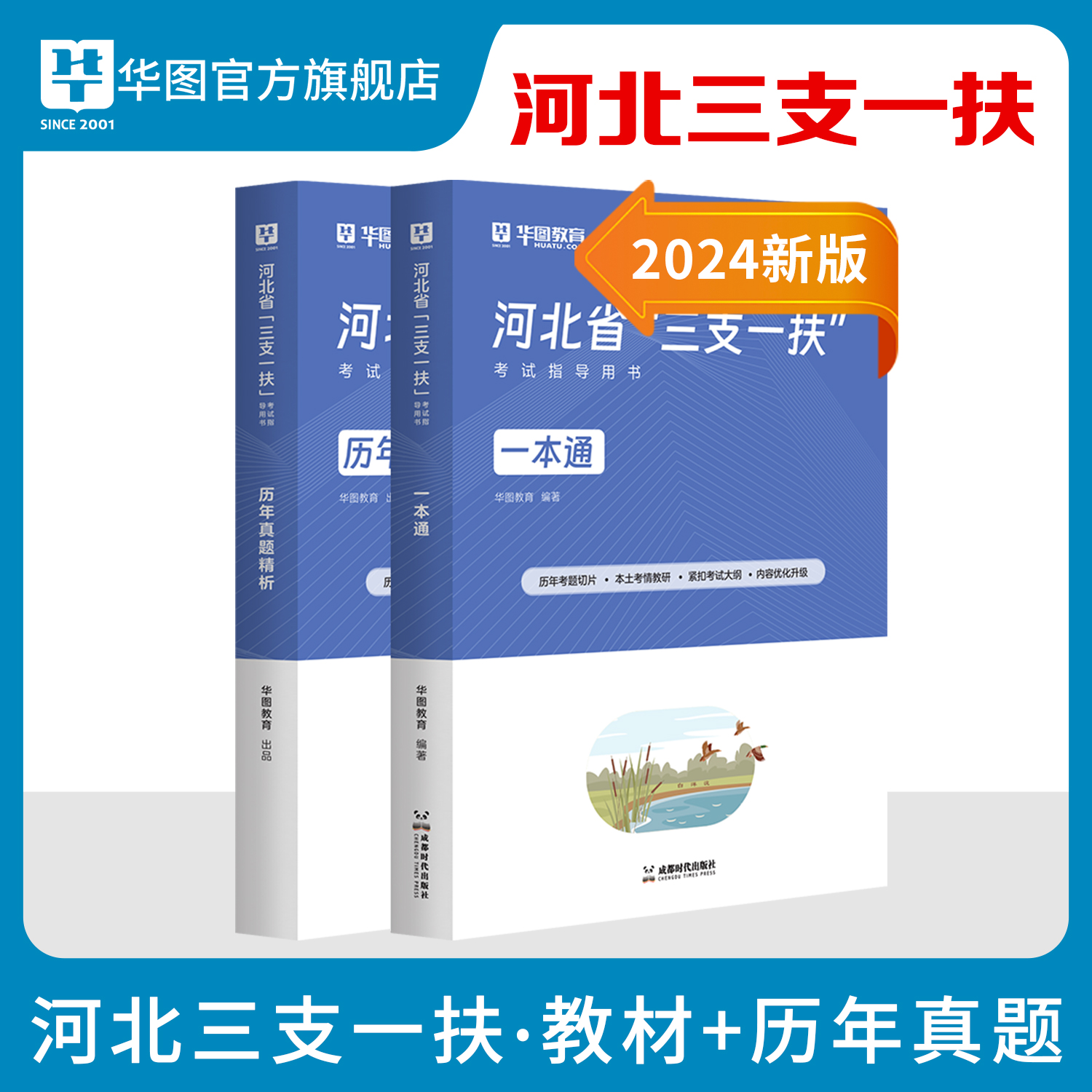 华图河北省三支一扶考试资料2024真题教材职业能力测验公共基础知识2023年真题视频网课支医支教石家庄衡水保定邯郸邢台唐山承德 - 图1