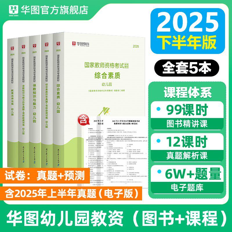 华图幼儿教资2025下半年幼儿园教师资格证考试用书教资笔试资料幼师教材真题模拟卷综合素质保教知识与能力题库教资密卷考前冲刺卷