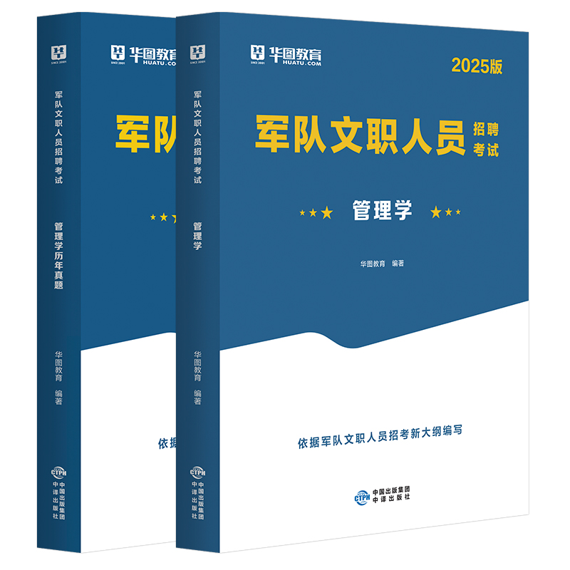 【2025版】华图2025军队文职管理学教材历年真题试卷1001题库部队文职人员招聘考试公共科目部队文职管理岗专业科目2024考试资料