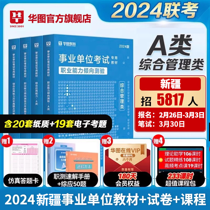 华图新疆事业单位联考编制考试2024年教材历年真题综合应用能力行政职业能力倾向测验综合管理A类B类C类D类E类刷题库综合基础知识