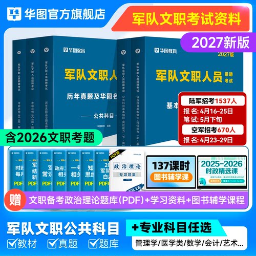 军队文职公共科目新大纲华图2027部队文职人员考试2026资料教材历年真题试卷题库数学12物理护理临床医学管理学艺术基础知识技能岗 - 图2