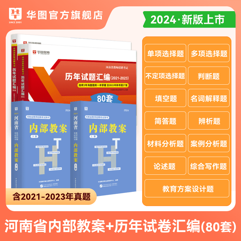 华图河南教师招聘考试用书招教河南省2024年教材教育综合知识专用教材历年真题中小学教师编制河南事业单位联考教育类专业知识考试 - 图0