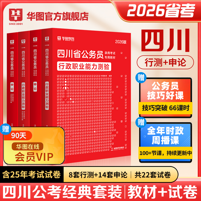 四川公务员考试2026省考华图四川公务员考试用书行测申论历年真题试卷题库公安基础行政执法类定向选调生四川省考2025四川省公务员