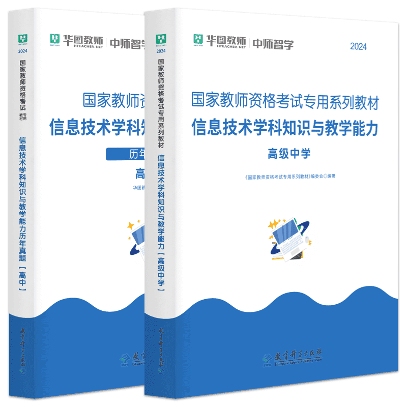 高中信息技术华图教师资格证考试用书2024下半年高中信息技术与能力学科知识与教学能力教材真题试卷国家高级中学教师资格证资料-图0