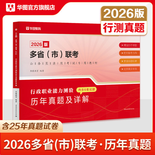 华图2026年多省市联考历年真题试卷行测和申论真题2026重庆广东河南河北广西贵州陕西吉林湖南安徽湖北宁夏江西省考试行政能力测验 - 图2