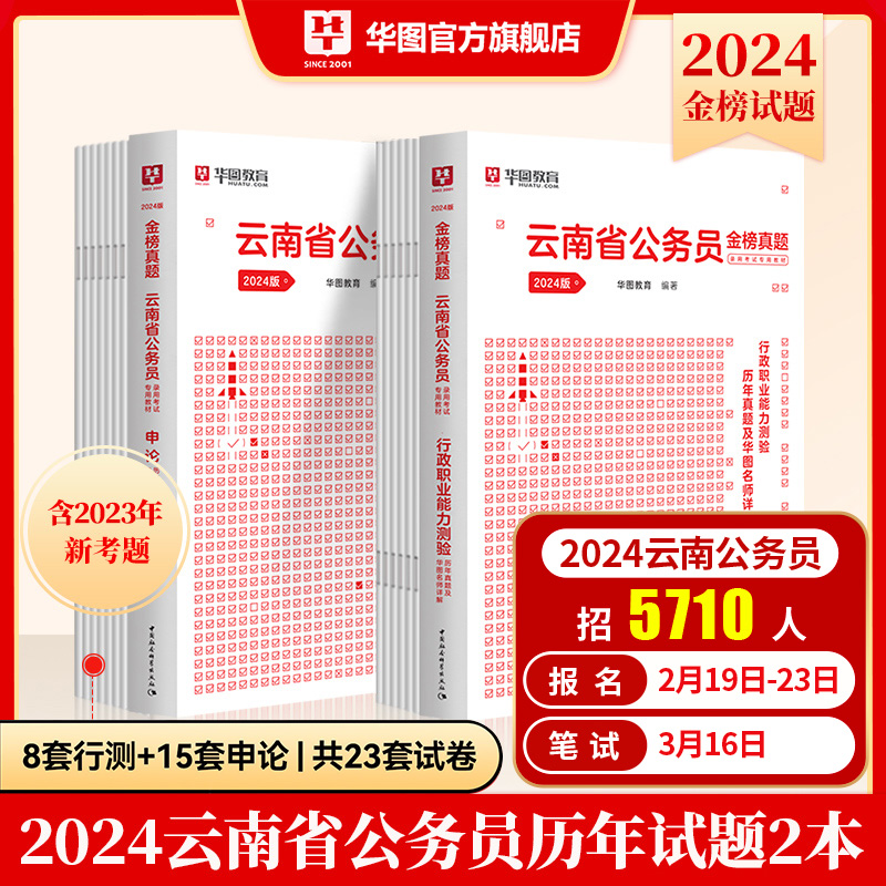 云南省考历年真题试卷】华图云南省省考公务员考试用书2024云南省考公务员申论行测历年真题考前冲刺模拟预测试卷云南省公务员2024