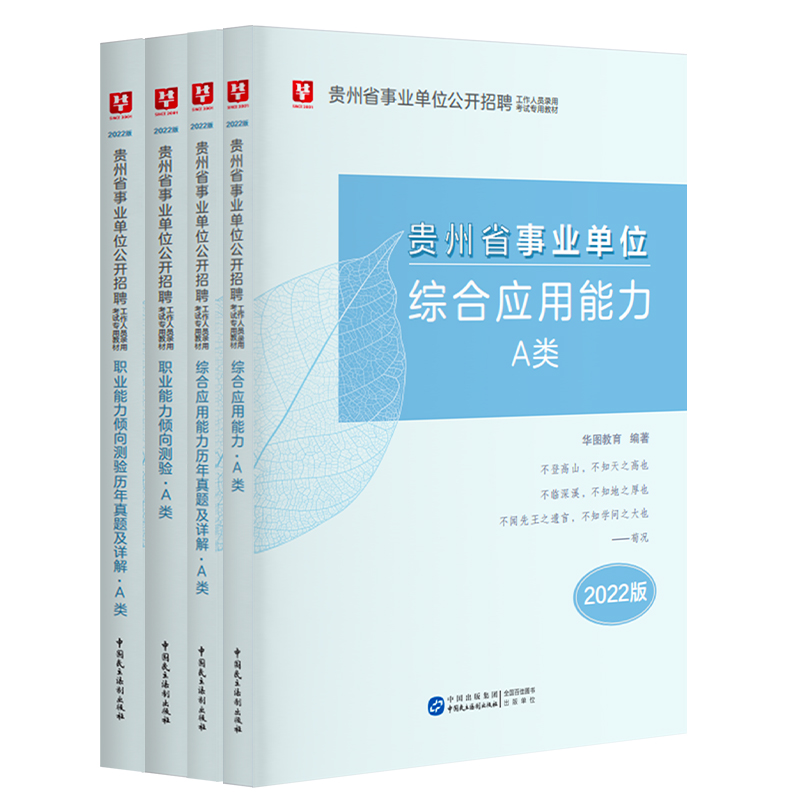 贵州省综合管理A类华图事业单位a类b类c类d类e类事业编考试用书2022年综合应用能力职业能力倾向测验教材真题试卷省市直毕节遵义