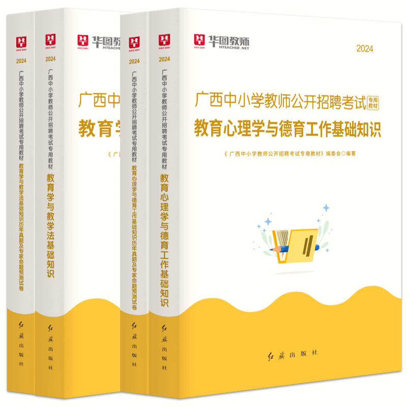 华图广西教师招聘考试两学2024年教育学与教学法基础知识教材教育心理学与德育工作基础知识历年真题预测试卷公招用书桂平特岗贺州