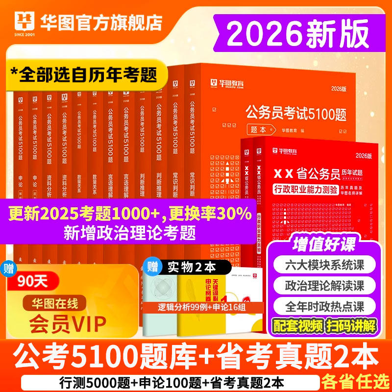华图公务员考试2026公考教材国省考公务员考试用书行测和申论教材真题试卷天津江苏浙江北京上海四川山东广东省河南安徽内蒙