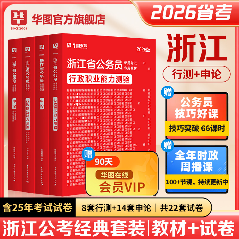 华图浙江省公务员考试2026公务员考试教材行测申论历年真题试卷题库招警选调生乡镇考试用书行政执法类浙江省考2025考公A类B类C类