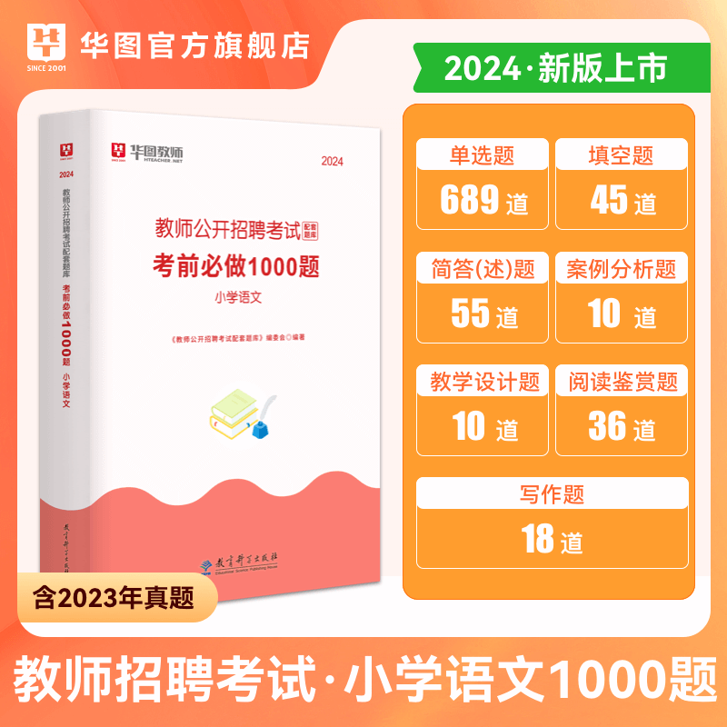 小学语文1000题库华图教师招聘考试2024年小学语文学科专业知识教材题库历年真题模拟考试用书教招题湖南山西河南湖北广东云南特岗-图0