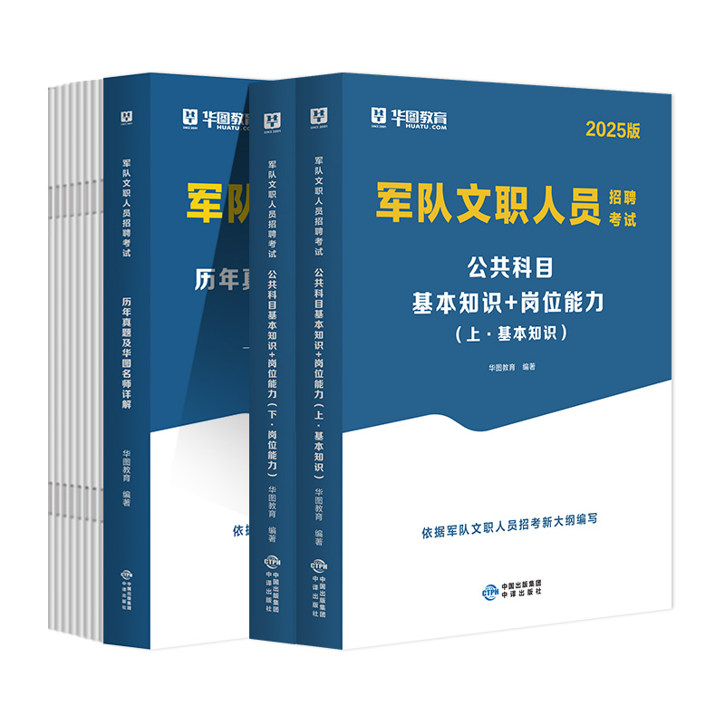 【2025新版】军队文职考试2025华图部队文职人员考试用书教材真历年试卷题对公共科目资料数学12物理护理管理学艺术基础综合技能岗-图3