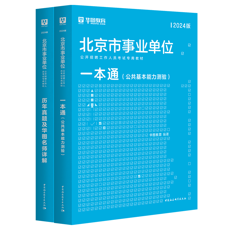 华图北京市事业单位考试2024公共基础知识综合能力测试教材真题试卷东城石景山怀柔门头沟区海淀大兴朝阳昌平编制公共基本能力测验 - 图3