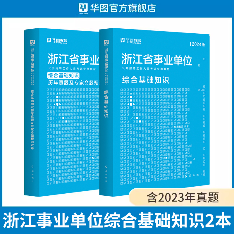 华图事业编考试2024浙江事业单位招聘考试用书综合基础知识职业能力倾向测验历年真题模拟题杭州宁波温州建德绍兴台州金华市直