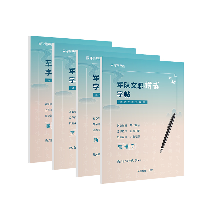 2025军队文职字帖部队文职招录考试用书字帖管理学新闻艺术基础综合时政国防军队文职考试资料主观题练习申论字帖公务员考公练字-图1