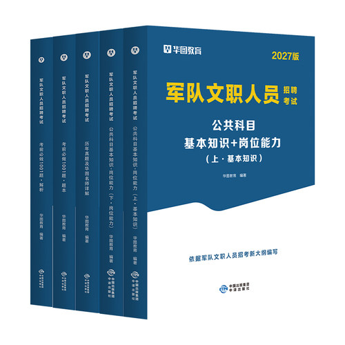 军队文职公共科目新大纲华图2027部队文职人员考试2026资料教材历年真题试卷题库数学12物理护理临床医学管理学艺术基础知识技能岗 - 图3