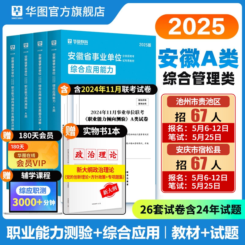 安徽省综合管理A类华图省直事业单位编制考试资料2025联考b类c类d类医疗卫生e类职业能力倾向测验和综合应用能力教材历年真题试卷